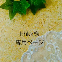 hhkk様専用ページ