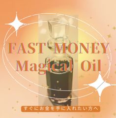 FAST MONEY マジカルオイル