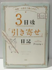 “奇跡"は自分で起こせる! 3日後「引き寄せ」日記　Happy　（250206it）のサムネイル