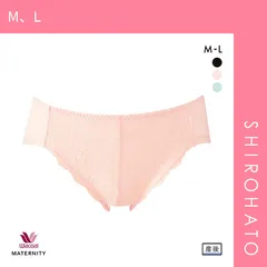 おトク【メール便】【SHIROHATO公式】【正規品・新品】ワコール Wacoal マタニティ MATERNITY 産後用 ショーツ 浅ばき ML 単品(M、L)