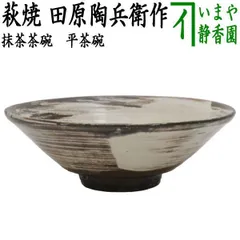 田原陶兵衛13代 萩焼 大皿 田原謙次時代 昭和56年 希少
