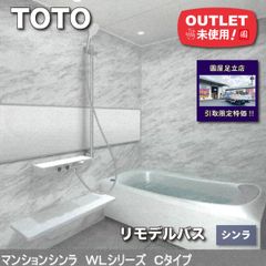 《店頭引取り限定特価》＜TOTO＞シンラ　リモデルバスルーム　WL Cタイプ【未使用アウトレット品】