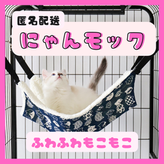 匿名配送★ にゃんモック　猫　小動物　ハンモック　ベッド　ゆらゆら　毛布