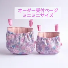ミニミニサイズ オーダー受付ページ フタなし 移動ポケット