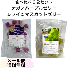 ナガノパープルゼリー＆シャインマスカットゼリー　食べ比べ2袋セット