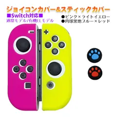 Nintendo Switch 有機ELモデルOK ジョイコンカバー＆アナログスティックカバー 2点セット 保護カバー Joy-Con ジョイコン シリコンカバー　スティック用：E黒肉球レッド/ブルー　ジョイコン用：ピンク／ライトイエロー