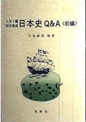 日本史Q&A 前編 一日一題30日完成 93