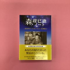 森荘已池ノート 新装再刊ふれあいの人々宮澤賢治　ym_b21_7028