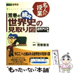 【東進】『ベーシック世界史　荒巻豊志先生　第1講授業ノート』 東進】『ベーシック世界史 荒巻豊志先生 第1講授業ノート』