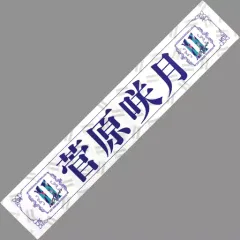 2025年最新】菅原咲月 タオルの人気アイテム - メルカリ