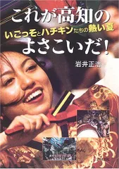 【中古】 高知よさこい祭り 市民がつくるパフォーミング・アーツ/岩田書院/岩井正浩 高知よさこい祭り 市民がつくるパフォーミング・アーツ : 岩井