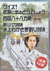 2024年最新】水曜どうでしょう 第14弾 クイズ!試験に出るどうでしょう