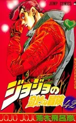 【中古】少年コミック ジョジョの奇妙な冒険(42)