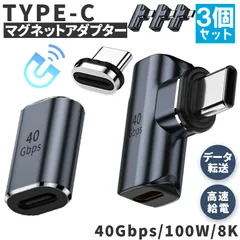 USB4.0 Type C アダプター マグネット 2種類 3個セット ストレート L字 L型 オス メス 左右 90° PD 100W/5A 急速充電 40Gbps高速データ転送 8K@60Hz映像出力 タイプc type-c 90度 オス メス