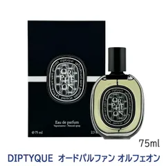 〈60〉【正規品/送料無料】［DIPTYQUE］ディプティック オードパルファン オルフェオン 75ml 香水 フランス製