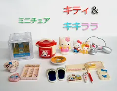 ハローキティ・キキララ　昭和レトロ　ミニチュア 小物　たくさんセット　まとめて　まとめ売り　セット