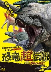 恐竜ドキュメンタリーDVD NHK BBC まとめ売り 恐竜超伝説 新恐竜大進撃