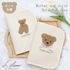 名入れ 母子手帳ケース 【Lサイズ】もこもこテディベア
