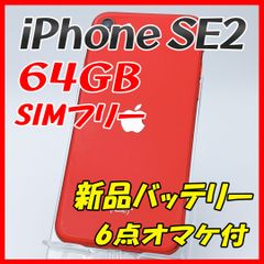 iPhoneSE2 64GB レッド【SIMフリー】新品バッテリー
