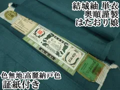 平和屋本店■極上　結城紬　単衣　奥順謹製　はたおり娘　色無地　高麗納戸色　やまと誂製　証紙付き　逸品　DZAA6164kh5