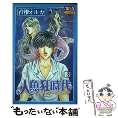 【中古】 人魚狂時代 マーメイド・クレイズ 第３巻/秋田書店/香椎オルカ 中古】 人魚狂時代 マーメイド・クレイズ 第3巻 (Bonita comics