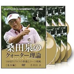 桑田泉のクォーター理論 17枚組 DVD Amazon.co.jp: 桑田 泉のクォーター理論でゴルフが変わる VOL.1