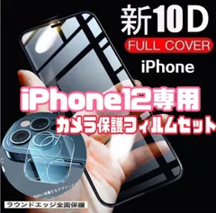 最強強度高性能10D全画面ガラスフィルム＋カメラ保護iPhone12