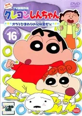 【訳あり】クレヨンしんちゃん TV版傑作選 第4期シリーズ 16 オラとひまわりの兄妹愛だゾ ※センターホール割れ【アニメ 中古 DVD】レンタ
