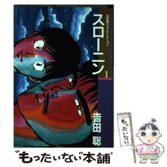 【中古】 スローニン ４/大都社/吉田聡 スローニン 全4巻 吉田聡 ビッグコミックスピリッツ 中古 送料