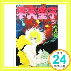 2025年最新】手天童子 永井豪の人気アイテム - メルカリ