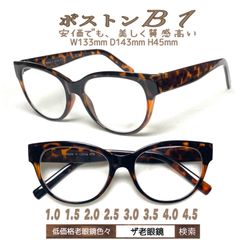 ボストン　B1 老眼鏡　シニアグラス　ザ老眼鏡　＋1.0 ＋1.5 ＋2.0 ＋2.5 ＋3.0 ＋3.5 ＋4.0 ＋4.5