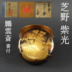 0114 美品 芝野紫光 裏千家家元 鵬雲斎書付 真作保証 極上手 平棗 秋草文様蒔絵 金梨地 在銘 共箱/加賀蒔絵 人間国宝 輪島塗 茶道具 漆塗 大徳寺