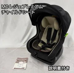 極美品　MCレジェプレミアム 西松屋　新生児OK チャイルドシート 極美品 MCレジェプレミアム 西松屋 新生児OK チャイルドシート