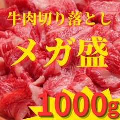 牛肉切り落とし『メガ盛』1000g 冷凍肉 超お得パック 小間切れ 5～6人前 長期保存可能