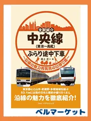 全駅紹介 中央線(東京~高尾)ぶらり途中下車 - メルカリ