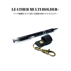 レザーマルチホルダー+ ブラック 黒色 国産本革 牛革 ペンホルダー メガネホルダー サングラスホルダー 眼鏡ホルダー