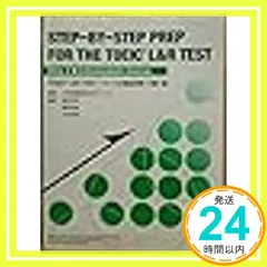 2025年最新】step by step prep for the toeicの人気アイテム