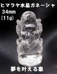 ヒマラヤ水晶    ガネーシャ  34mm  (11g)  ガネーシュヒマール水晶　夢を叶える象　ガネーシャ置物
