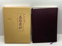 【中古】 碁經衆妙 詰碁の原典 改訂/山海堂/林元美 碁経衆妙 改訂: 詰碁の原典 | 橋本 宇太郎, 林 元美 |本 | 通販