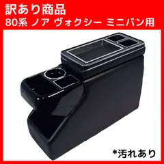 訳あり 80系 ノア ヴォクシー ミニバン用 スマート コンソール BOXのサムネイル