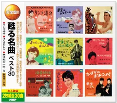 【新品】決定盤 甦る名曲 ベスト (CD2枚組) 全30曲 WCD-653のサムネイル