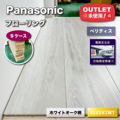 《店頭引取り限定特価》＜Panasonic＞フローリング　ベリティス（型番：KEESV2WY）ホワイトオーク柄【未使用アウトレット品】9ケース