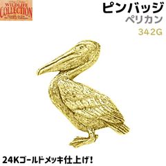 ピンバッジ ペリカン 342G 24K ゴールド メッキ 2×2.7cm 鳥 ピンズ バッチ メンズ スーツ 襟 おしゃれ かわいい アクセ ブローチ バッジ バッヂ キャッチ 留め具