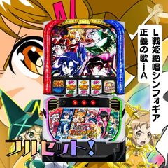 スマスロ実機 L 戦姫絶唱 シンフォギア 正義の歌 ユニット付⭕️送料無料⭕️ L戦姫絶唱シンフォギア 正義の歌jA スマスロ 送料無料 家庭用