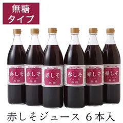赤しそジュース　無糖　900ｍｌｘ６本のサムネイル