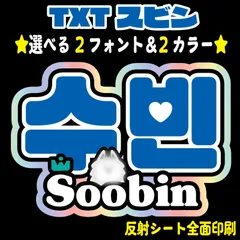 【 N-txt2B・スビン】TXTネームボード シールタイプ ハングルうちわ文字　反射シート 屋外対応水に濡れてもにじまない♪ 名前文字TOMORROWXTOGETHERファンサうちわ