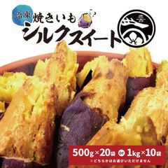 鹿吉 シルクスイート さつまいも サツマイモ 焼き芋 冷凍 10kg 冷やし焼き芋 冷たい 冷やし デザート スイーツ 子供 おやつ アレンジ 甘味 お土産 ギフト おみやげ お中元 国産 日本産 茨城産 茨城県産 美味しい プレゼント