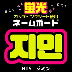 【BTS★ジミン/JIMIN】蛍光ネームボード　ハングル　韓国語　ファンサ　ネムボ　うちわ文字　スローガン　パネル　カッティングシート