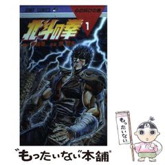北斗の拳1巻 ⚠️4版 武論尊原哲夫 ジャンプコミックス - メルカリ