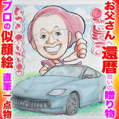 プロの似顔絵イラストオーダーメイド：長寿祝い、還暦祝いに☆本業似顔絵職人の色紙筆画水彩☆最短当日発送☆送料込み1300円~ポエム似顔絵も1800円～☆記念日 誕生日 還暦祝い ご長寿祝い ペット 名前入ポエム  記念品 ウェディング プレゼントに